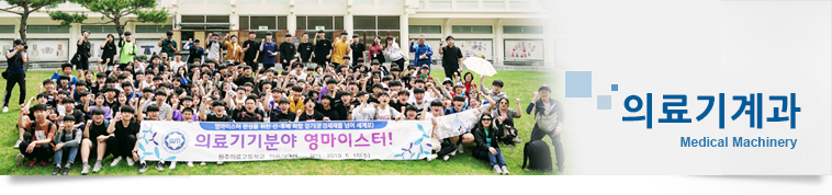 의료기계과