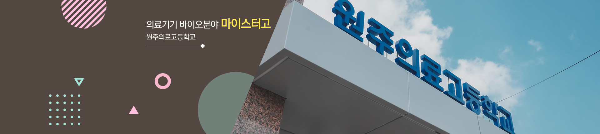 의료기기 바이오분야 마이스터고