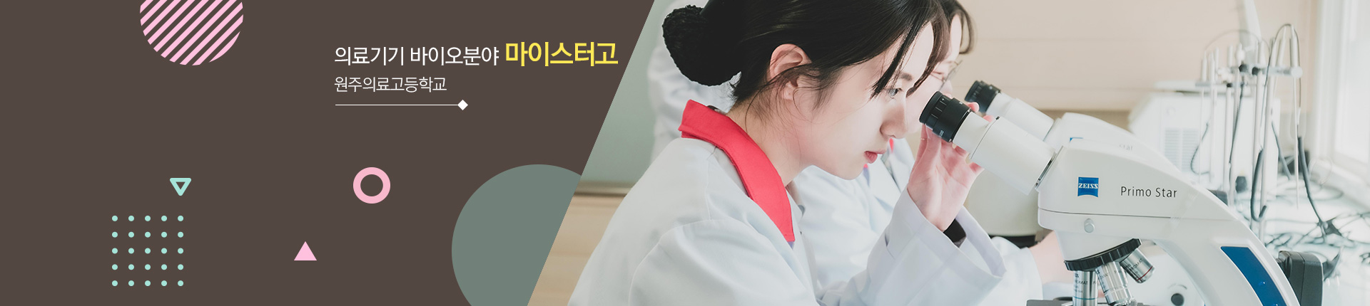 의료기기 바이오분야 마이스터고