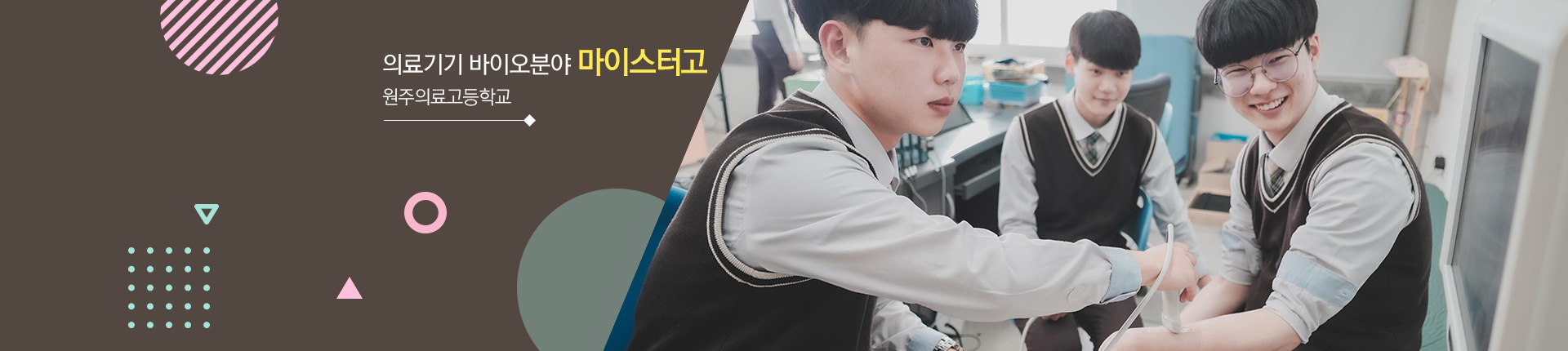 의료기기 바이오분야 마이스터고