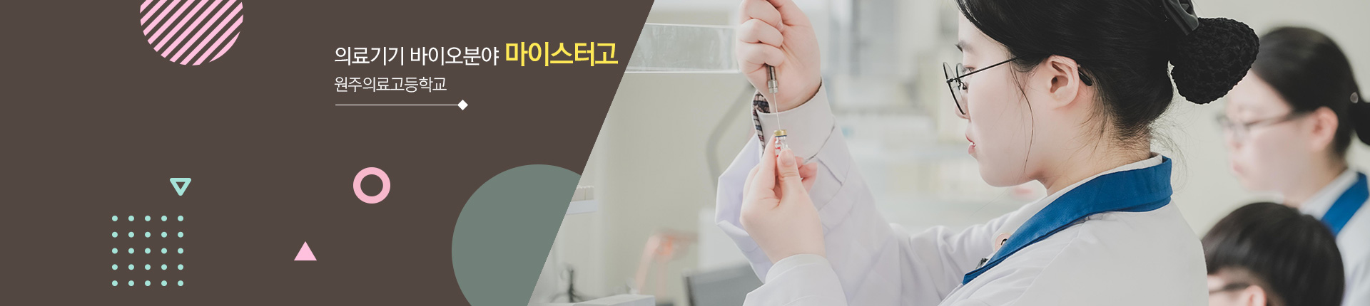 의료기기 바이오분야 마이스터고