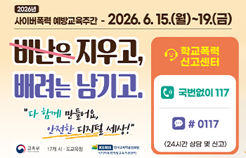 2026년 사이버폭력 예방교육주간 안내