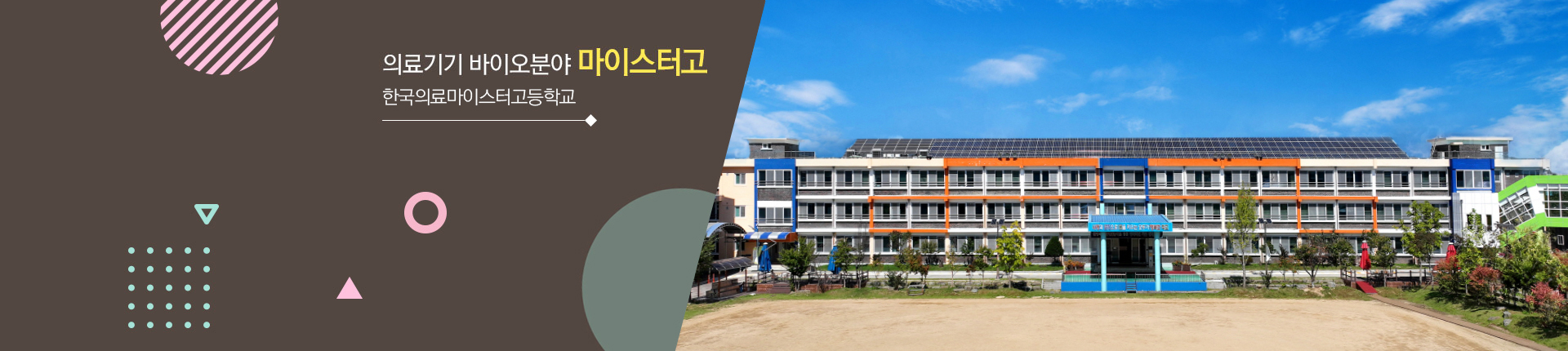 의료기기 바이오분야 마이스터고