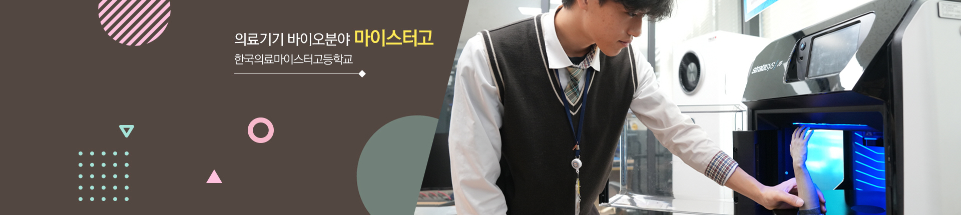 의료기기 바이오분야 마이스터고