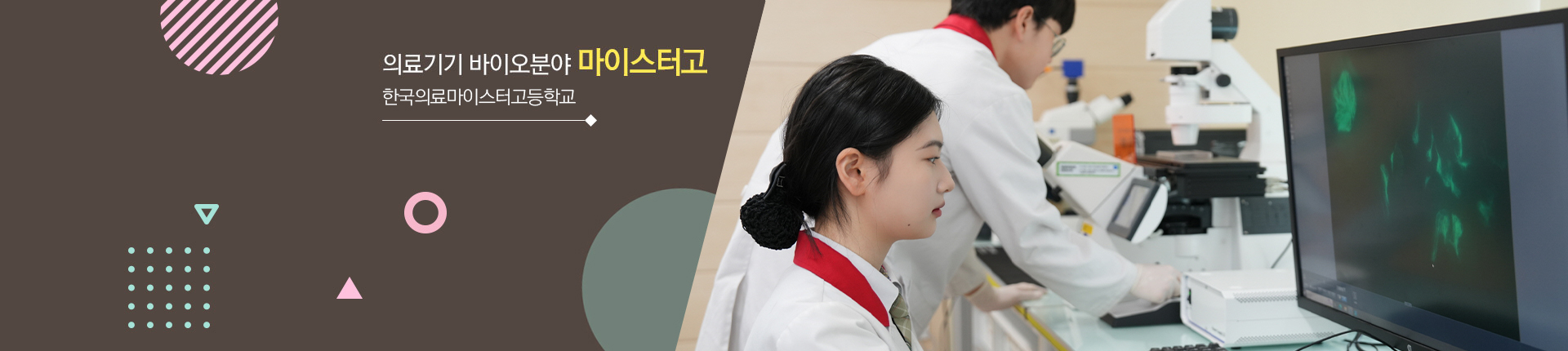 의료기기 바이오분야 마이스터고
