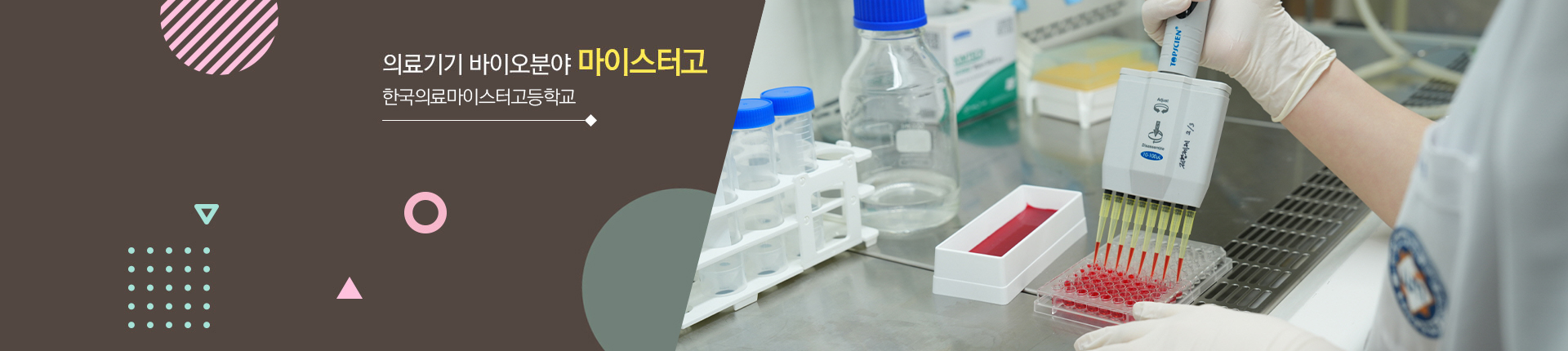의료기기 바이오분야 마이스터고